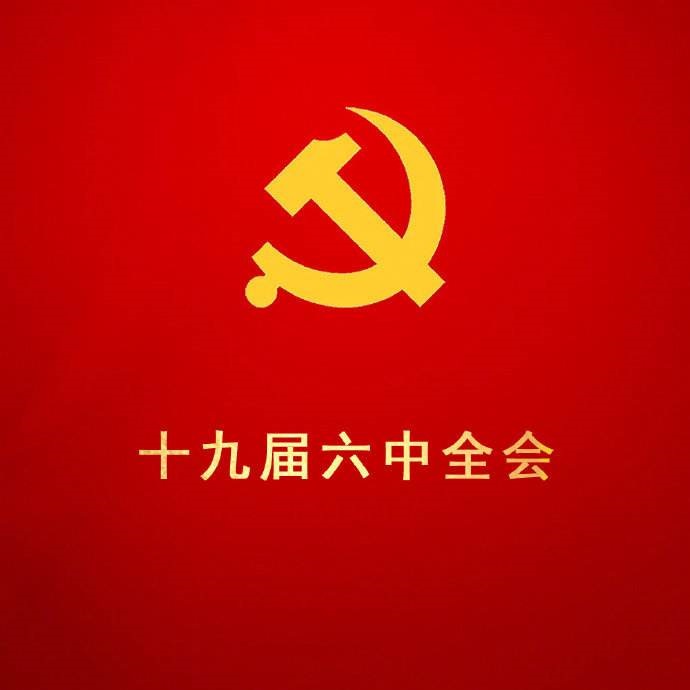 学习贯彻十九届六中全会精神